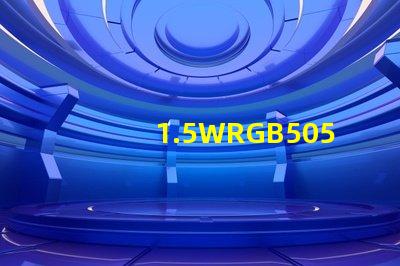 1.5WRGB5050大功率燈珠單芯紅綠藍0.5W貼片天成光電的質量怎么樣？很多客戶指定用